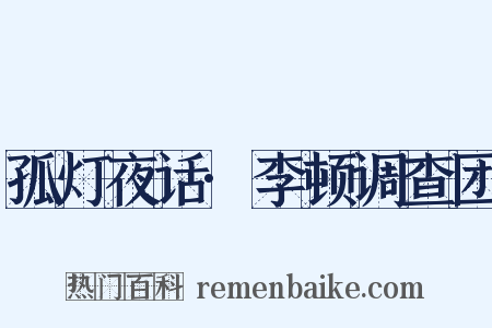 孤灯夜话·李顿调查团是什么意思的图片